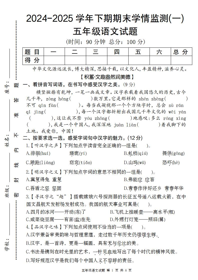 【2024-2025学年期末学情监测卷（一）】五下语文-倾慕网