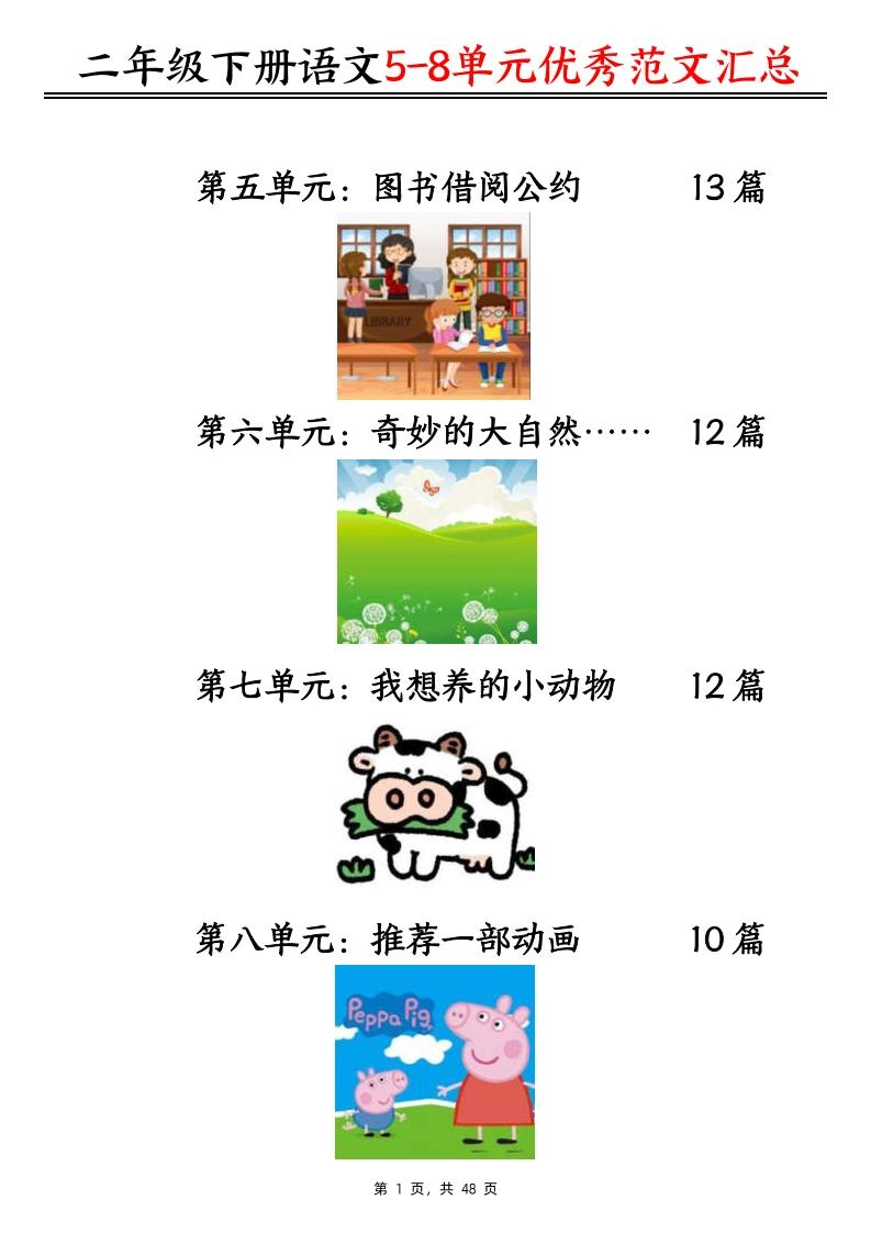 二下语文5-8单元看图写话优秀范文汇总47篇（48页）-倾慕网