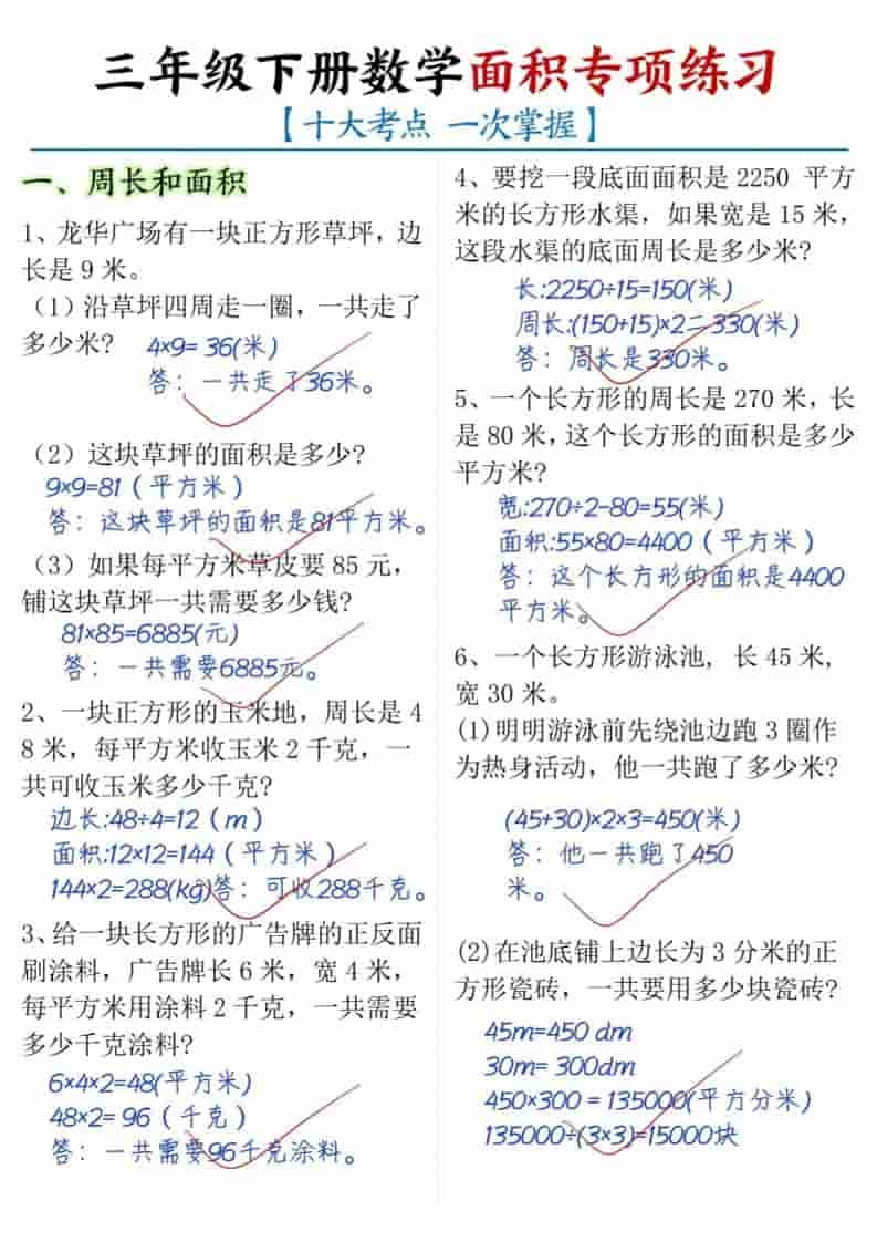 三年级下数学面积专项练习（十大考点）-倾慕网