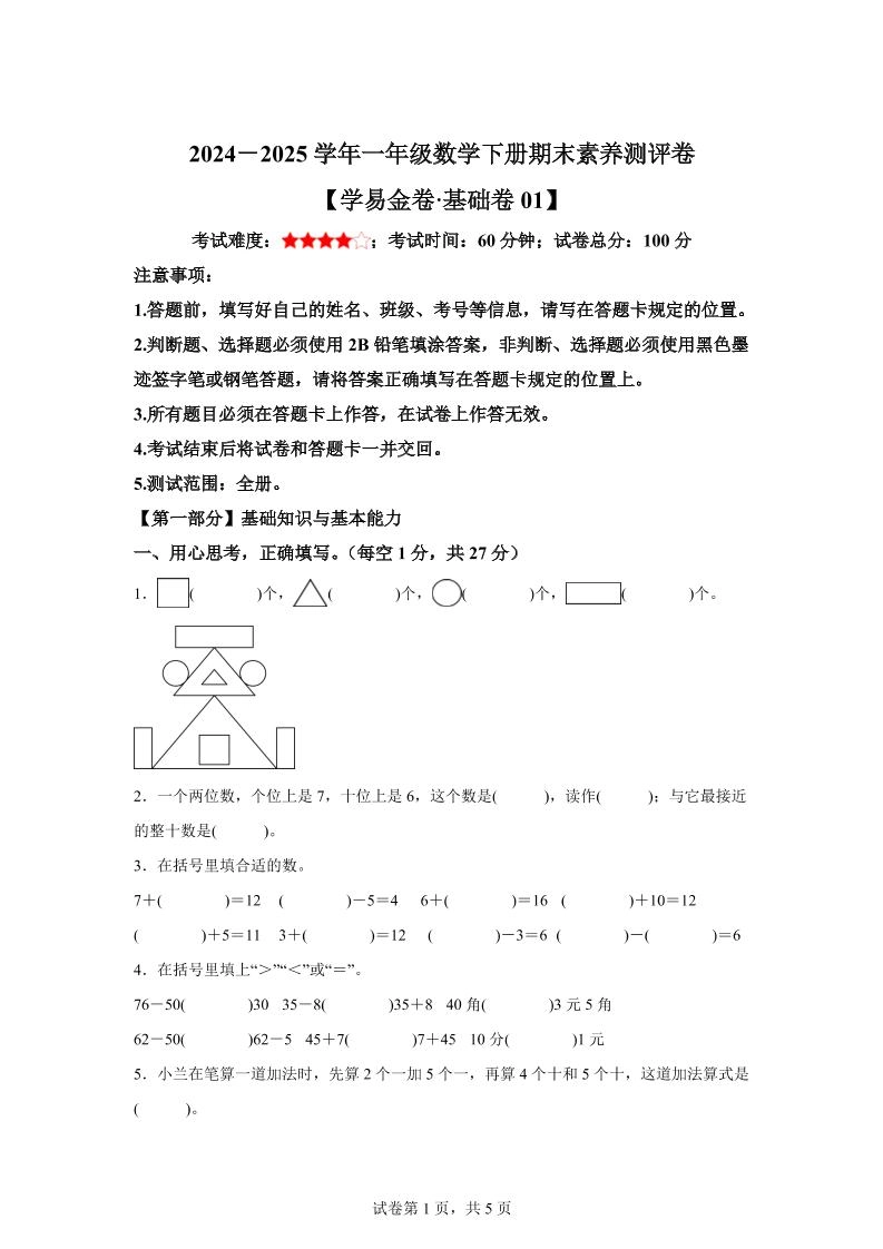 2024-2025学年人教版一年级下册期末素养测评数学试卷(基础卷01)-倾慕网