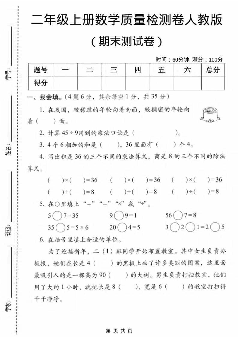 二年级上数学期末质量检测卷2《人教版》-倾慕网