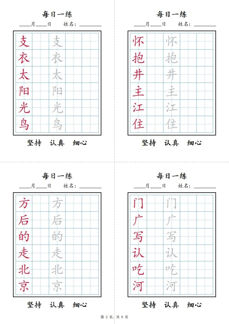 一下语文【字帖】写字表每日一练字帖(9页)-倾慕网