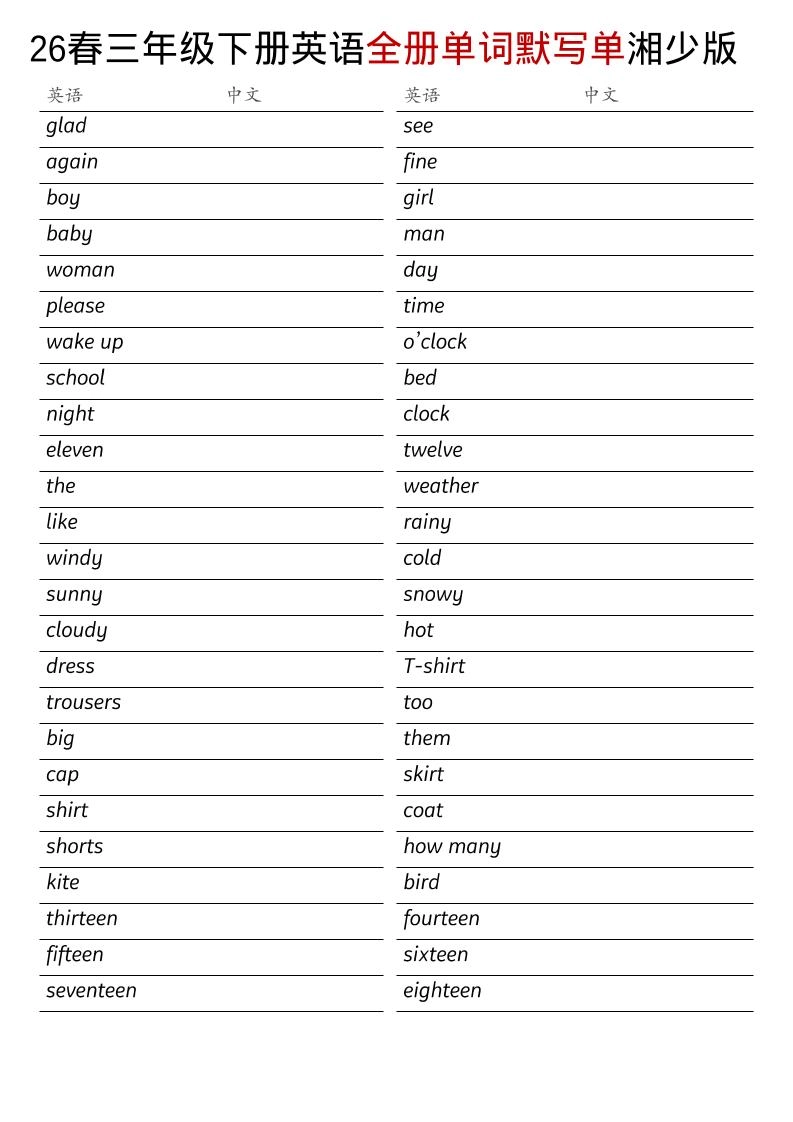 三年级下英语26春全册单词默写单《湘少版》-倾慕网