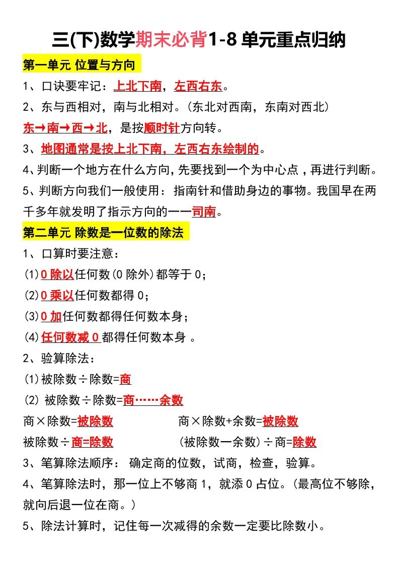 三下数学期末必背1-8单元重点归纳-倾慕网