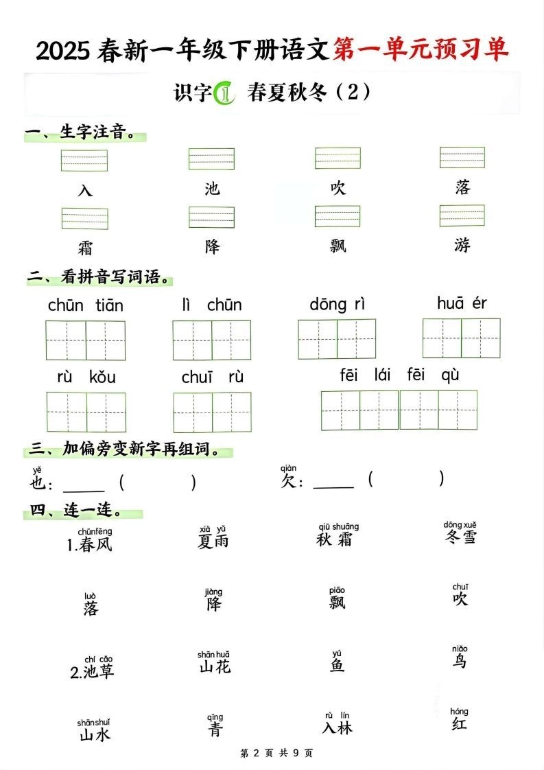 【2025春新一下语文第一单元预习单（9页）-倾慕网