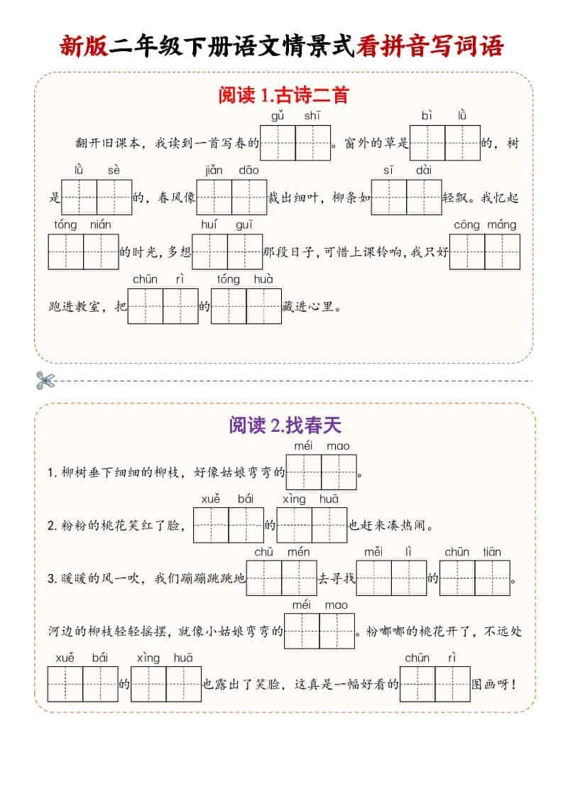 二年级(下）语文情景式看拼音写词语-倾慕网