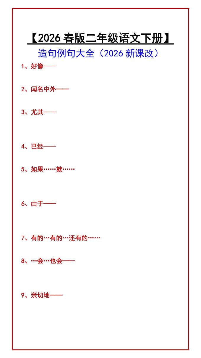 二年级下语文造句例句大全-倾慕网