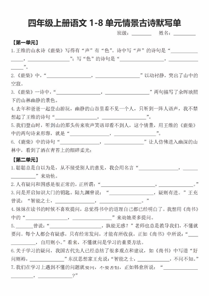 四年级上语文期末1-8单元情景古诗默写单含答案-倾慕网