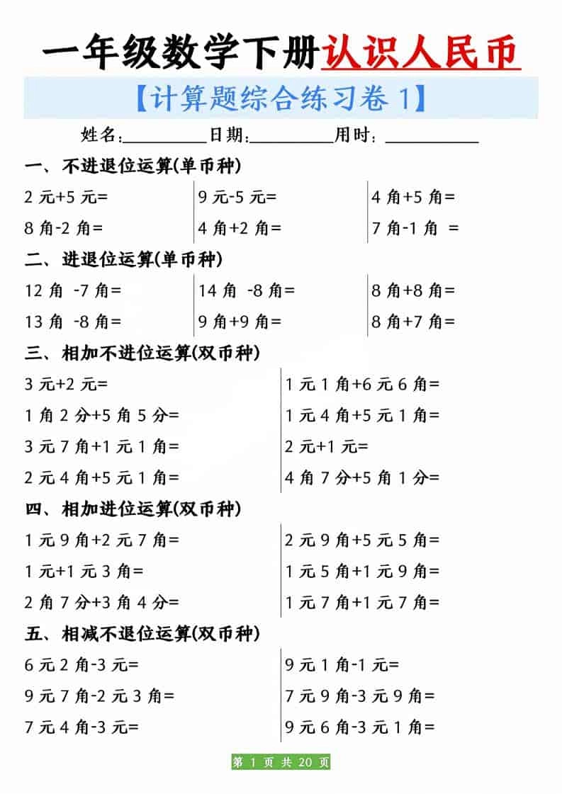 一年级下数学人民币之间的兑换练习-倾慕网