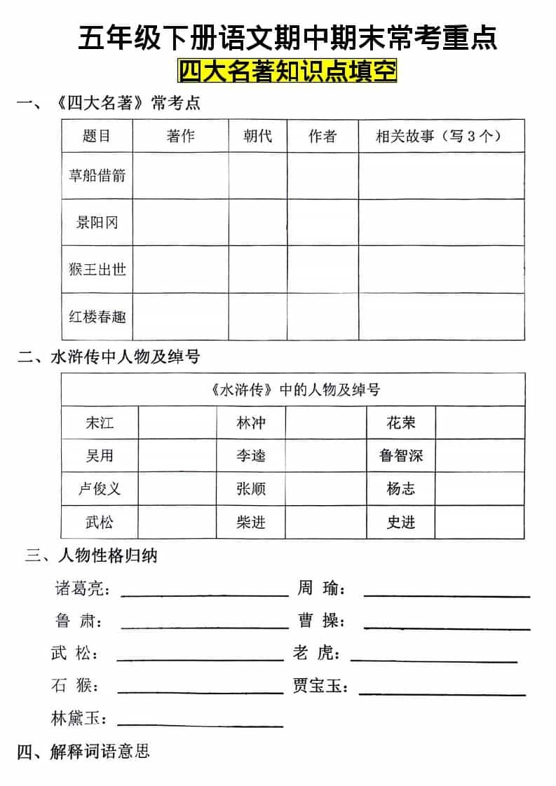 五年级下语文四大名著知识点填空-倾慕网