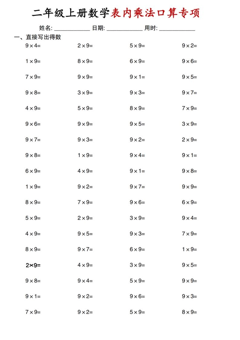 二上通用版数学【表内乘法口算专项】-倾慕网