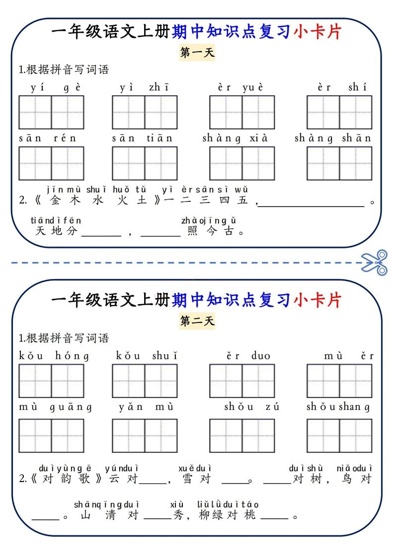 一年级上语文期中知识点复习小卡片