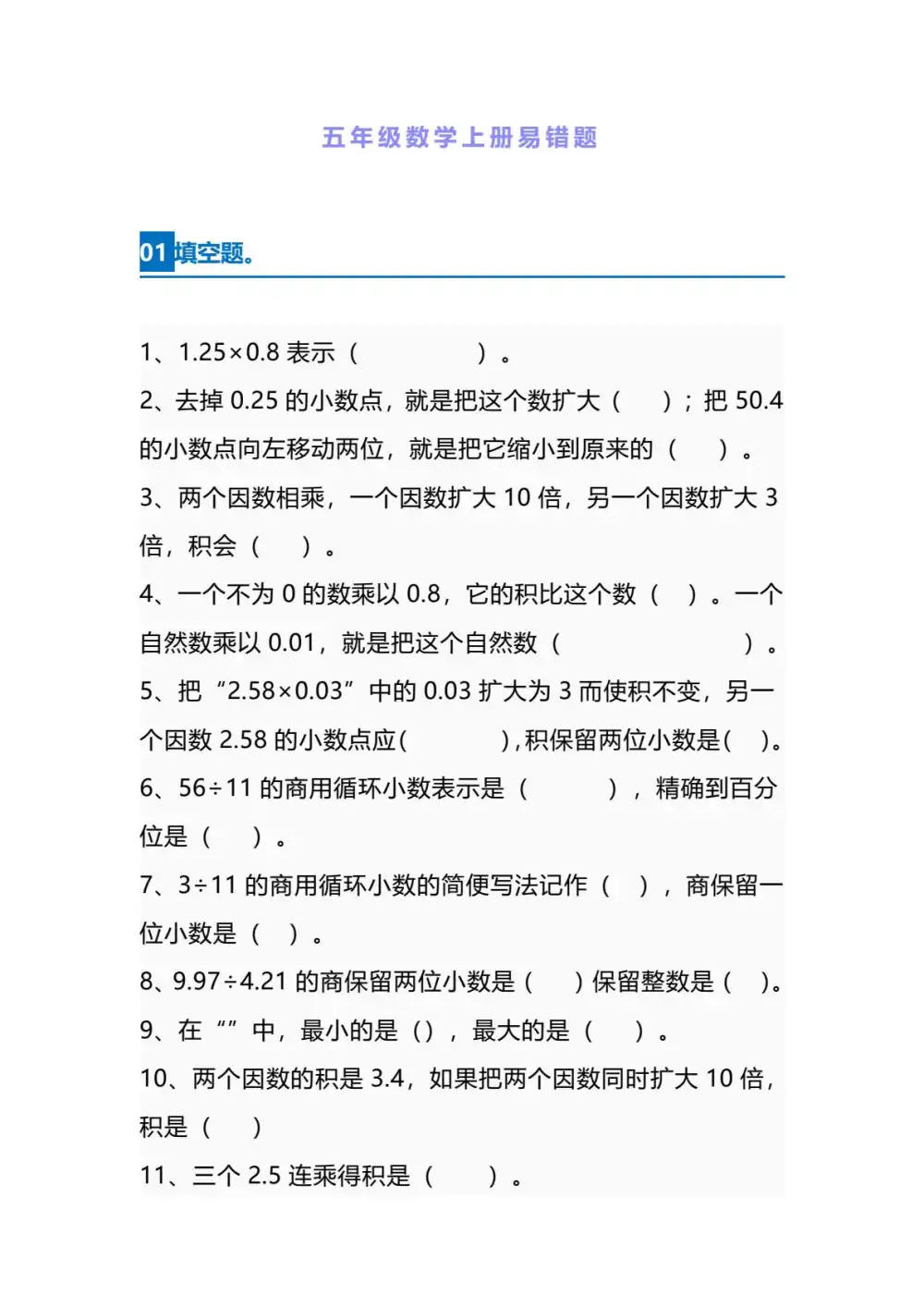 【五年级】上册数学易错题_满分资料专属(1)-倾慕网
