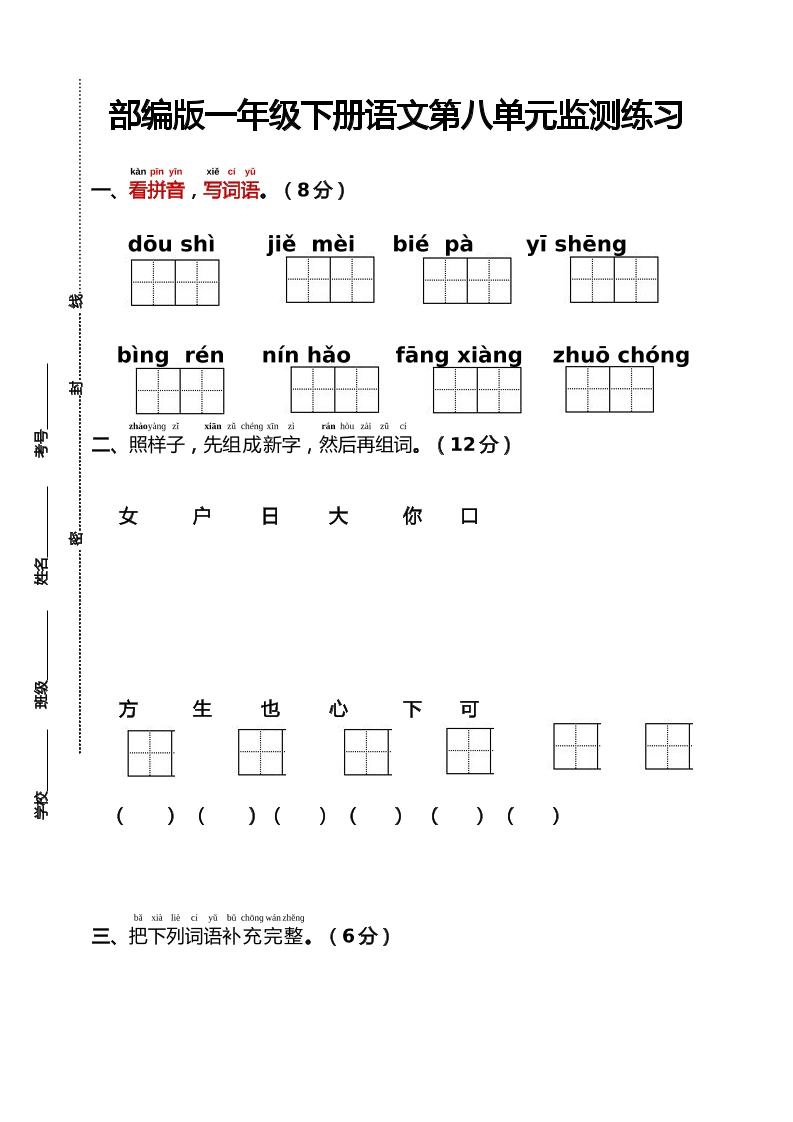 部编版一年级下册语文第八单元监测练习（含答案）-倾慕网