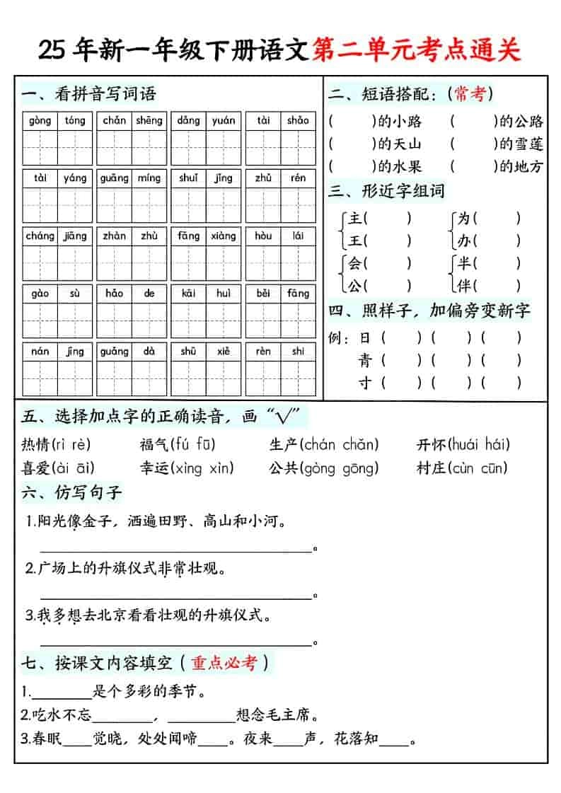 一年级下语文单元考点通关练习