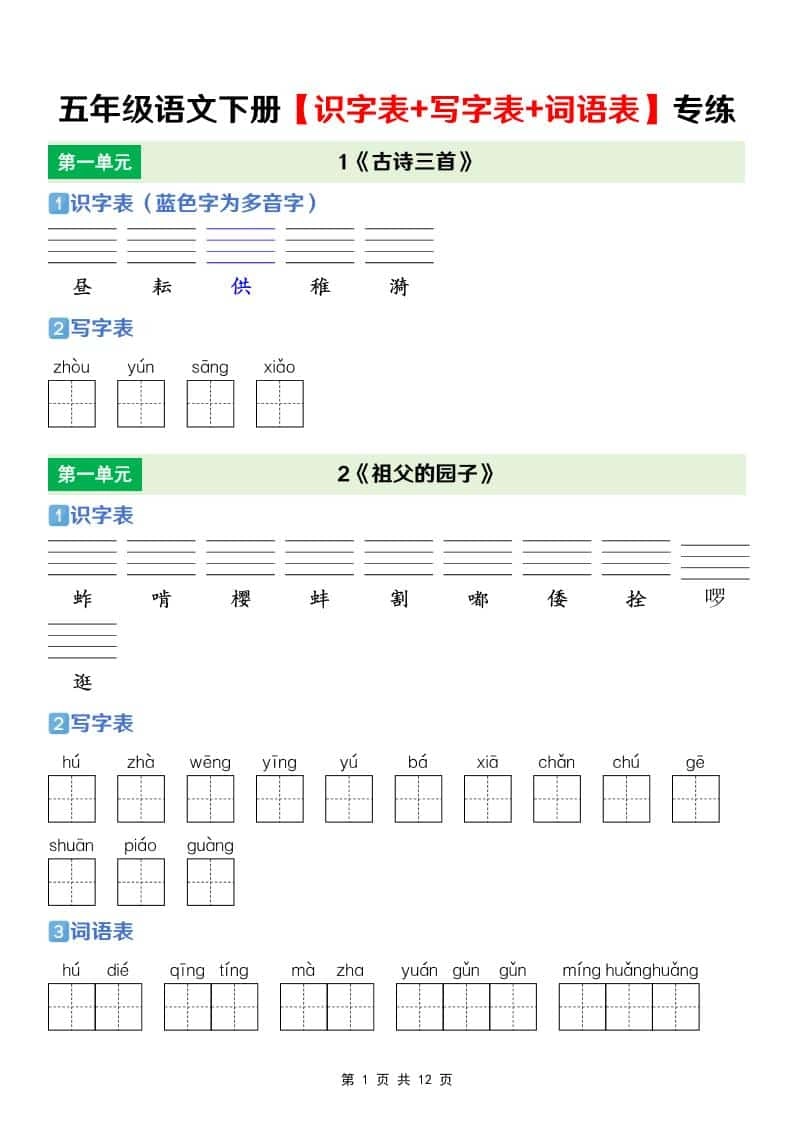 五年级下语文【识字表+写字表+词语表】专项练-倾慕网