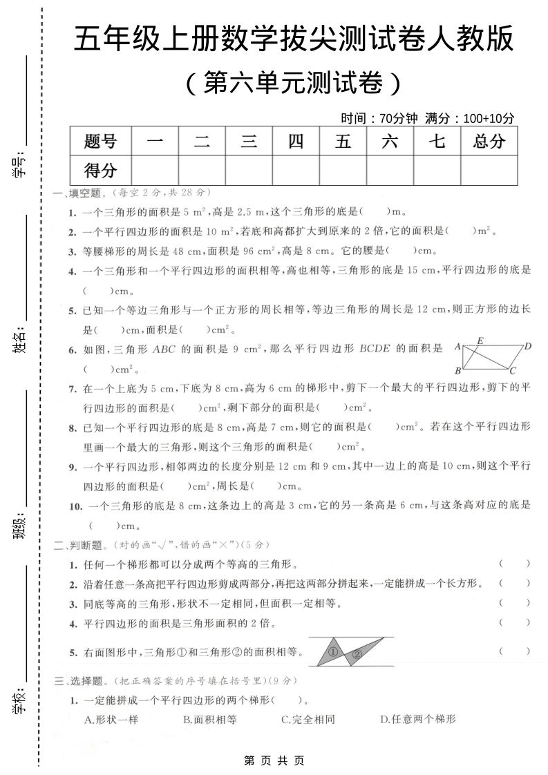五年级上数学第六单元拔尖测试卷1《人教版》-倾慕网