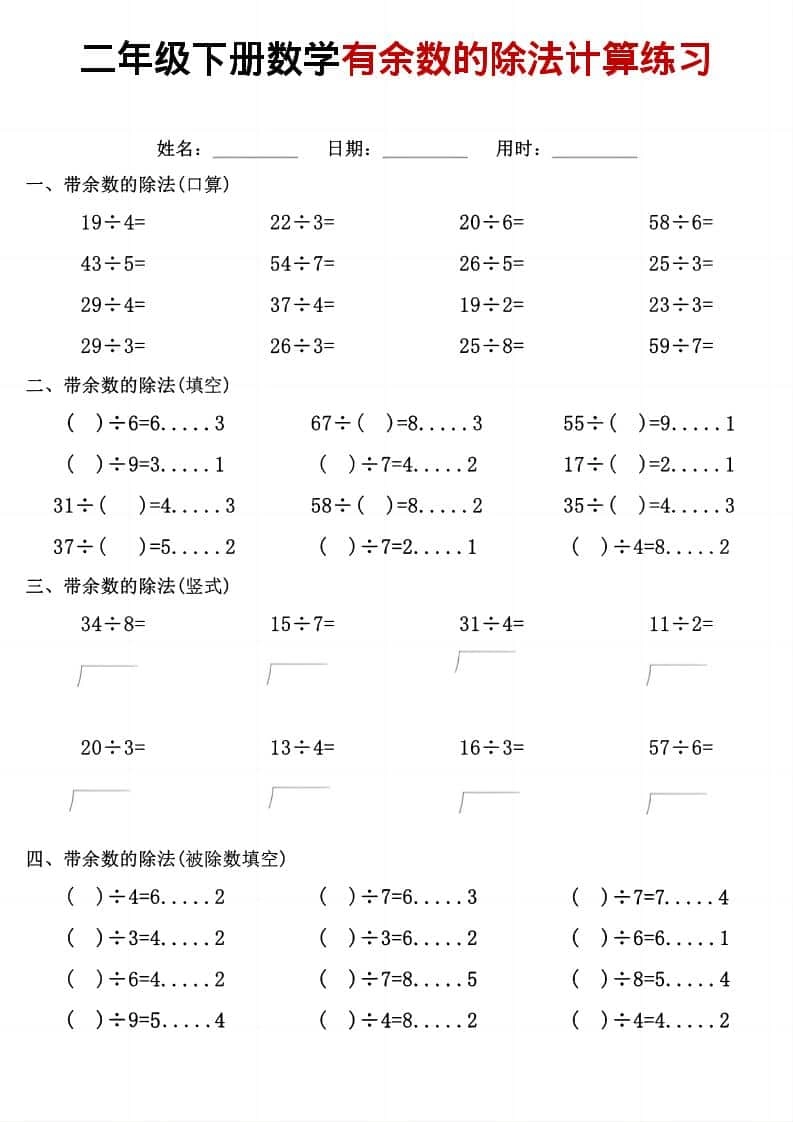 二年级下数学《有余数的除法》计算练习-倾慕网