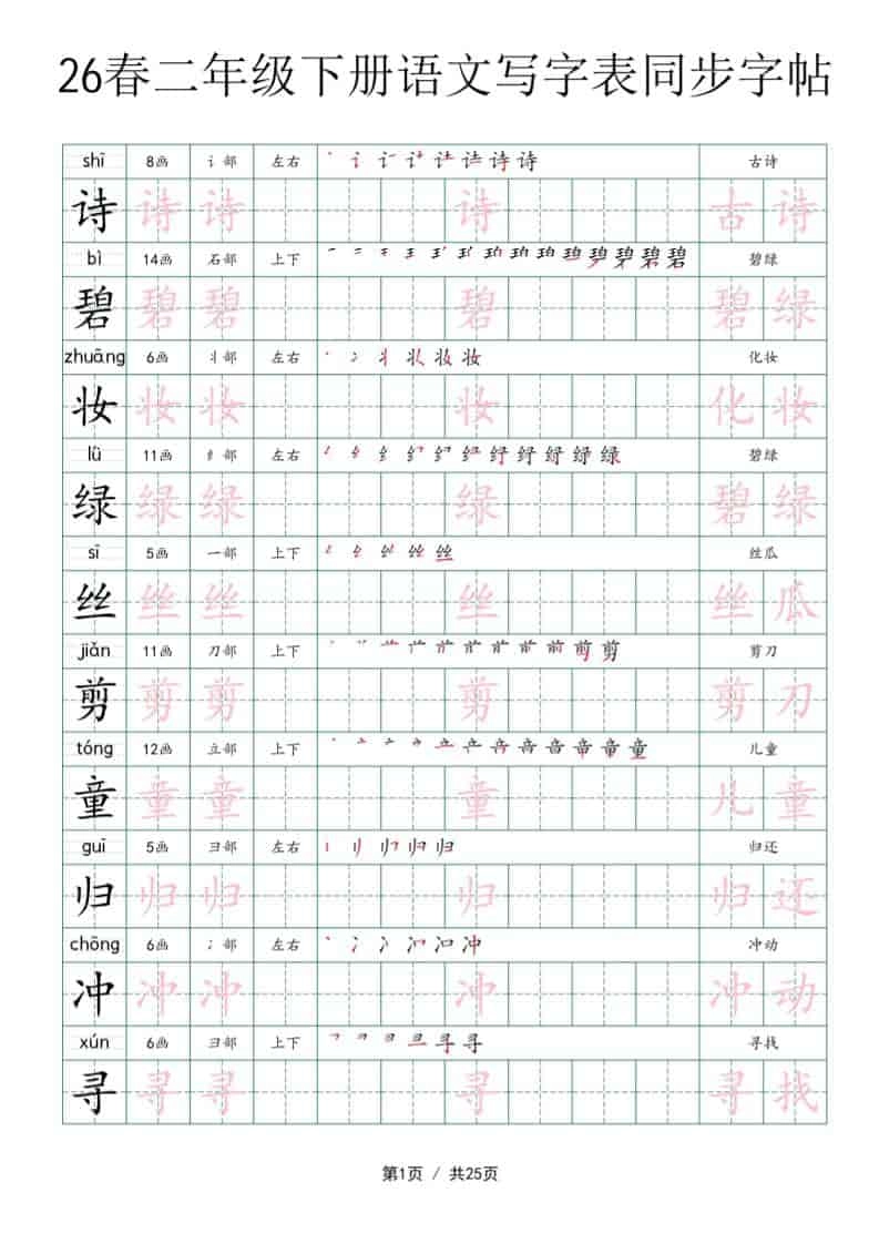 二年级下语文写字表同步字帖-倾慕网
