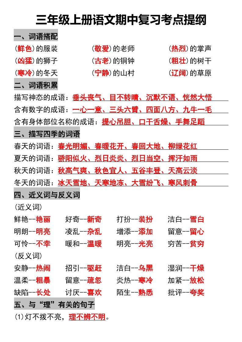 三年级上册语文期中复习考点提纲-倾慕网