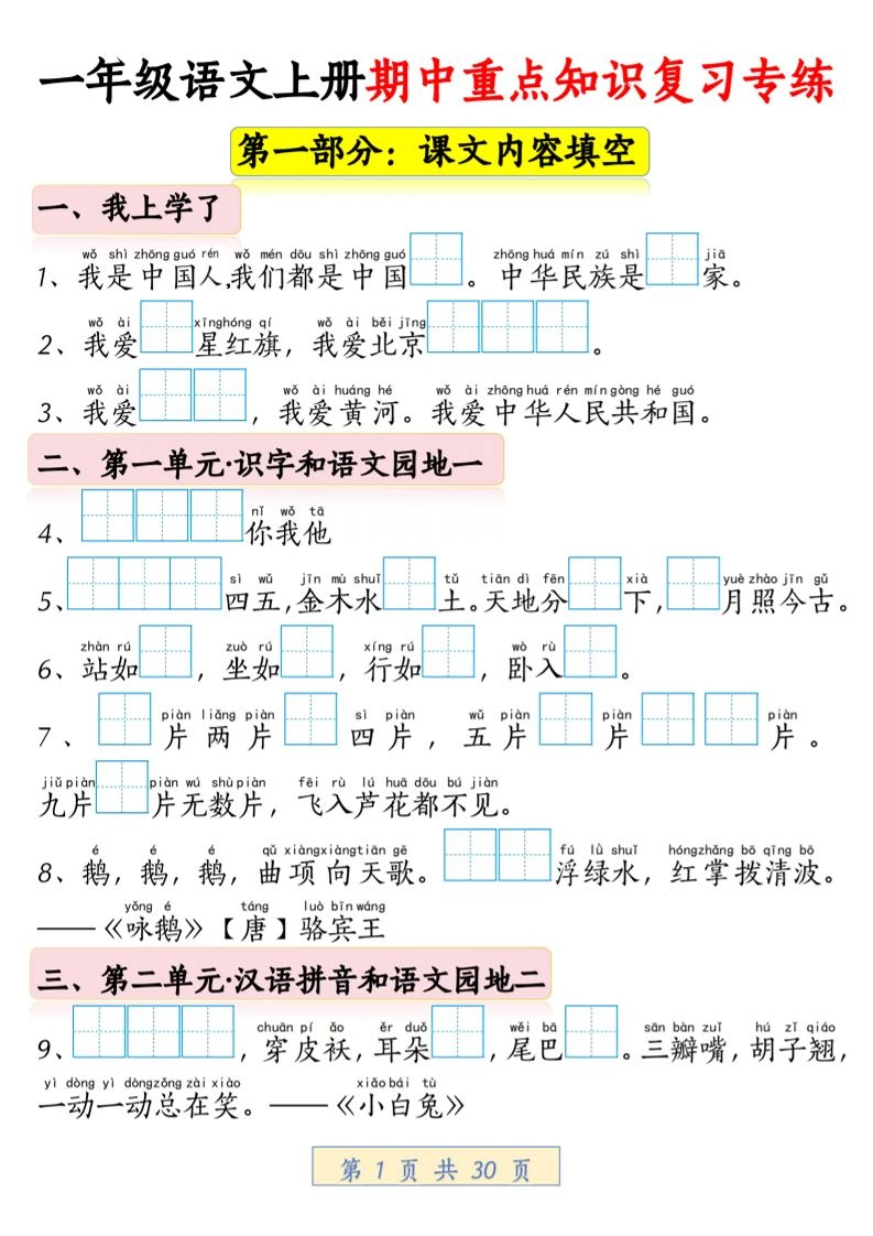 一年级上语文期中重点知识复习专练