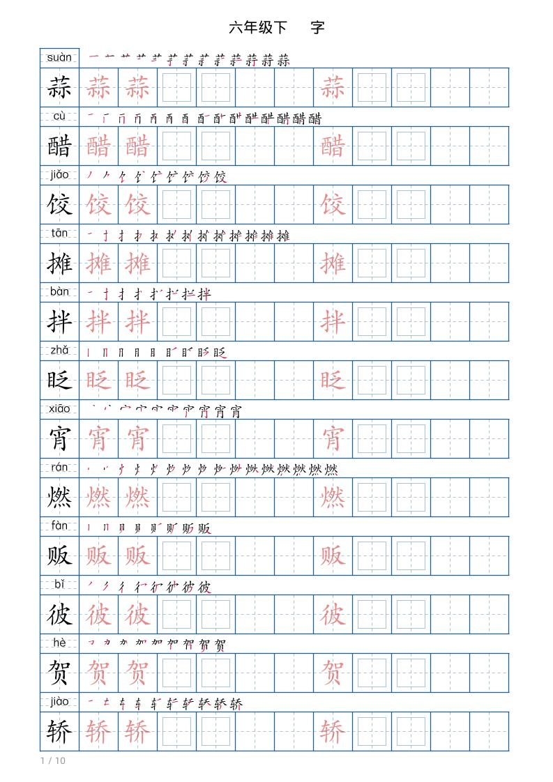 六年级下册语文写字帖(120字)-倾慕网