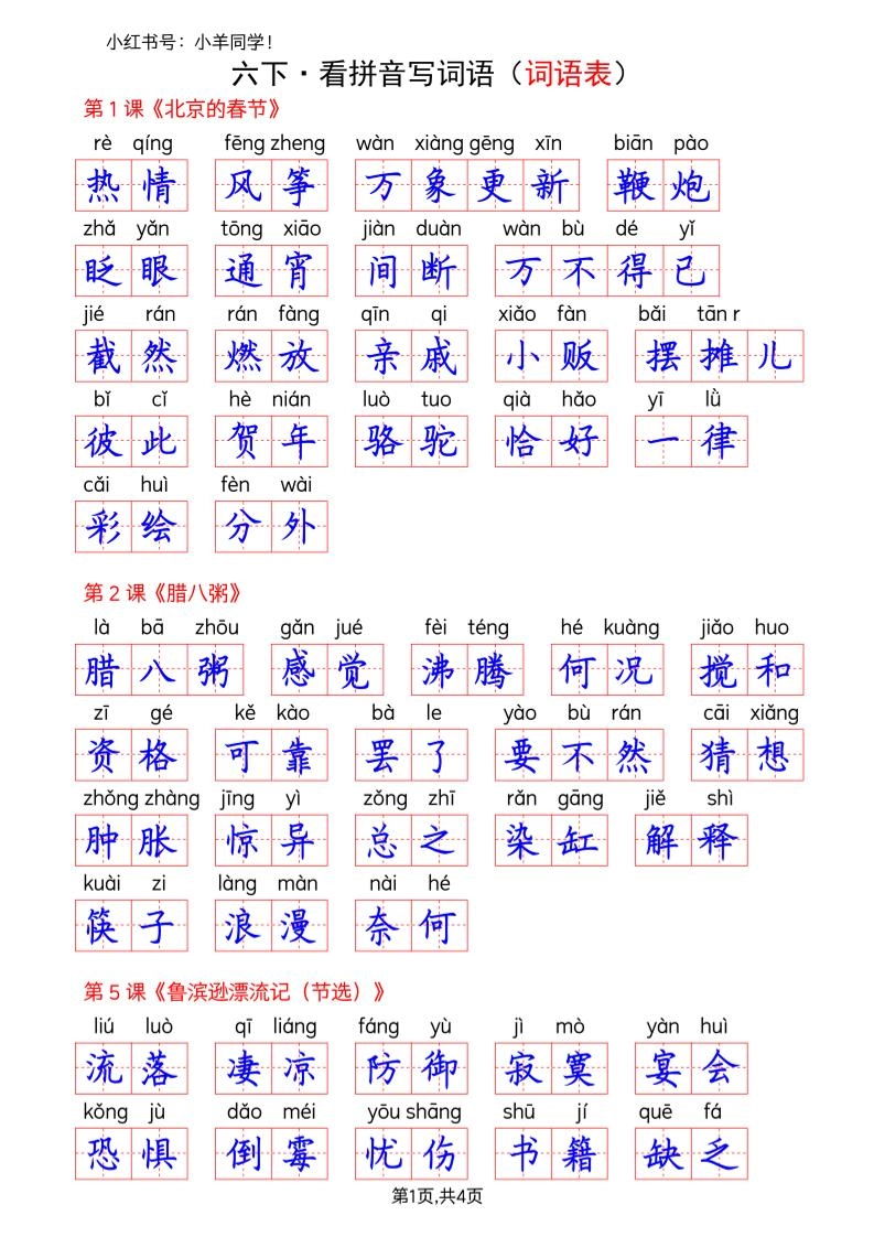 六下语文看拼音写词语--词语表(答案)-倾慕网