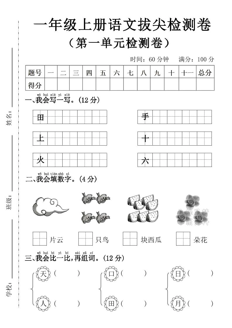 一年级上语文第一单元拔尖检测卷--写一写田