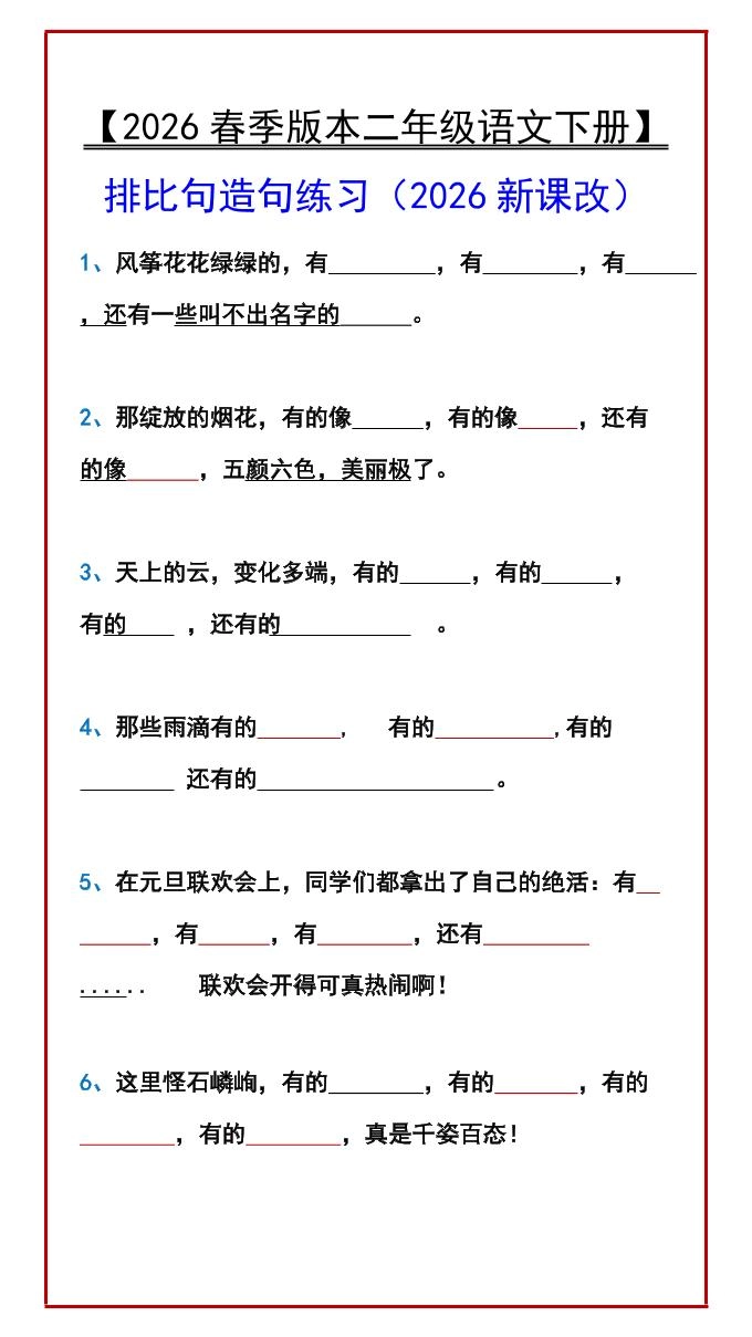 二年级下语文排比句造句练习-倾慕网