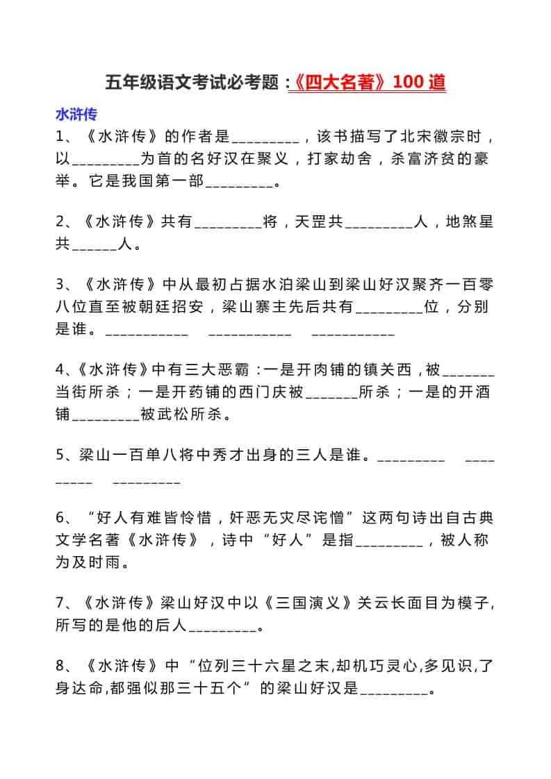 五年级下语文考试必考题：《四大名著》100道-倾慕网