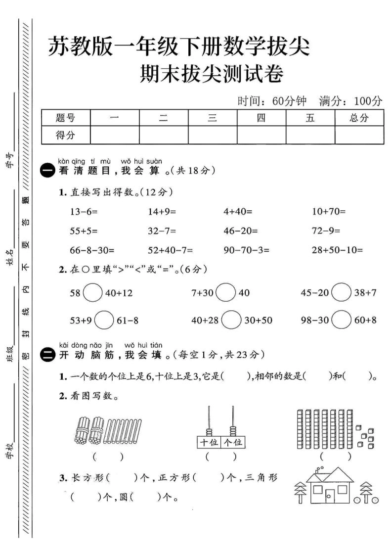2025苏教版一下数学期末拔尖测试卷4-倾慕网