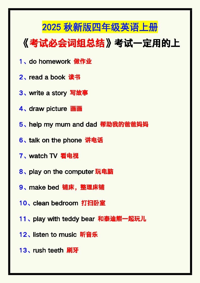 【2025秋新版】四年级英语上册《考试必会词组总结》，考试一定用的上！-倾慕网