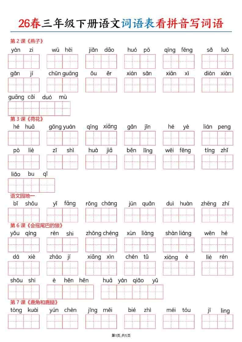三年级下语文26春词语表看拼音写词语-倾慕网