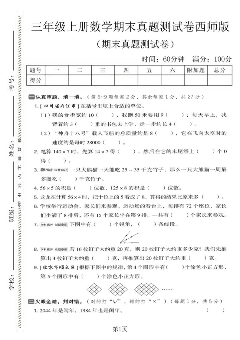 三年级上数学期末真题测试卷1《西师版》-倾慕网
