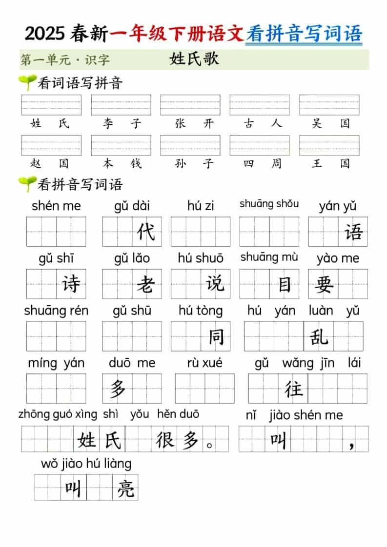 一年级下语文看拼音写词语（第一单元）