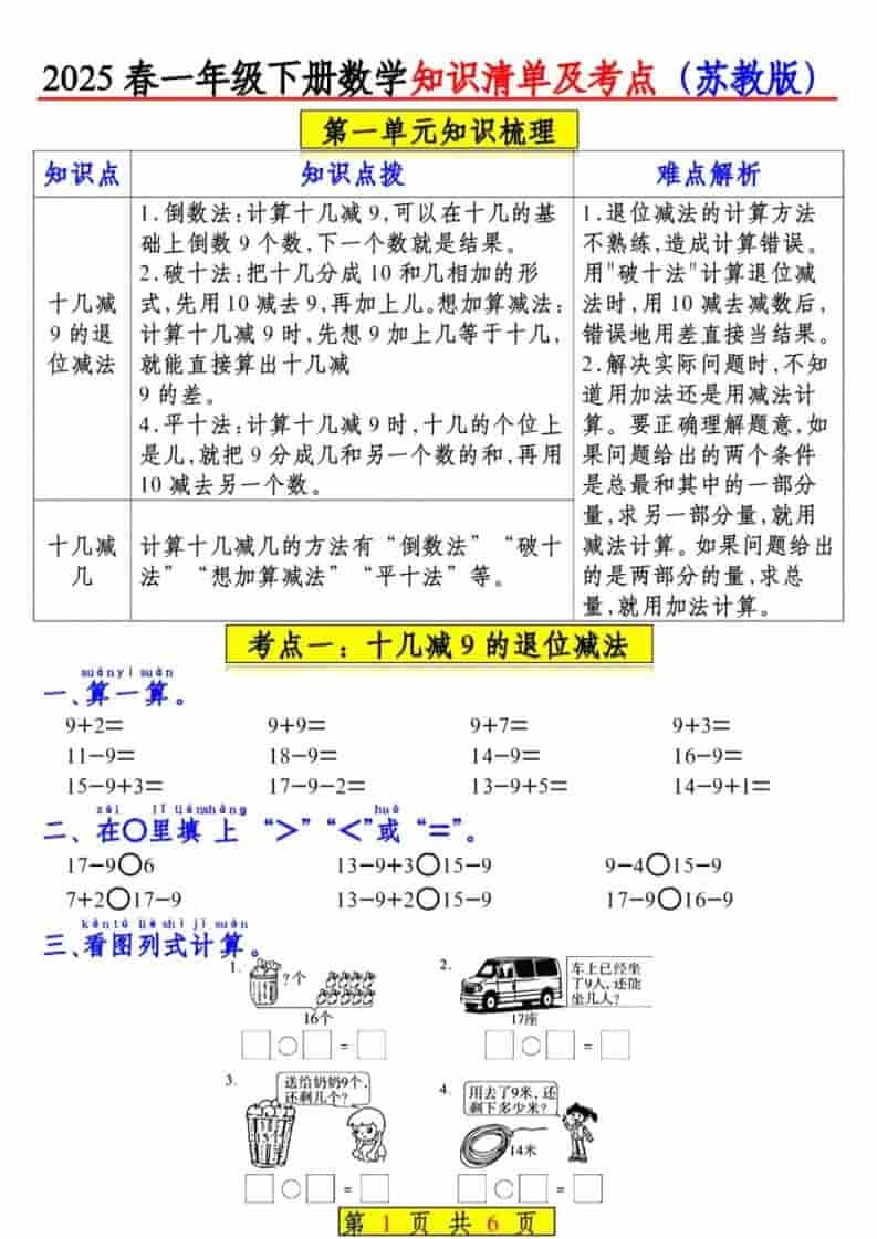 一年级下数学知识清单及考点《苏教版》（衔接版）-倾慕网