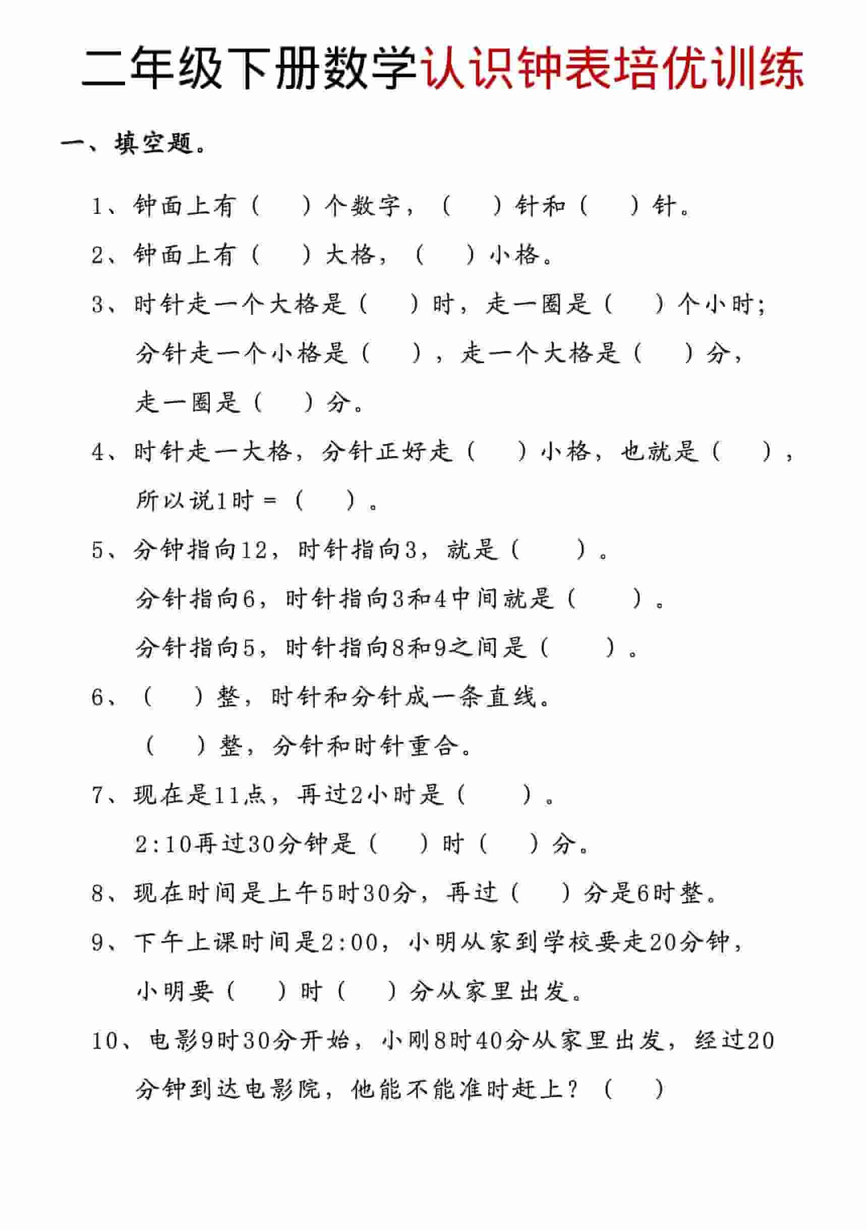 二年级下数学认识钟表培优训练-倾慕网