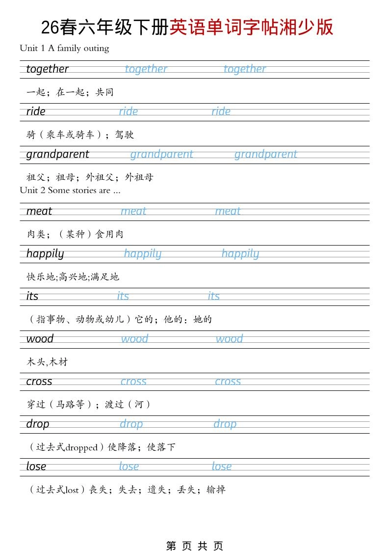 六年级下英语26春单词字帖《湘少版》-倾慕网