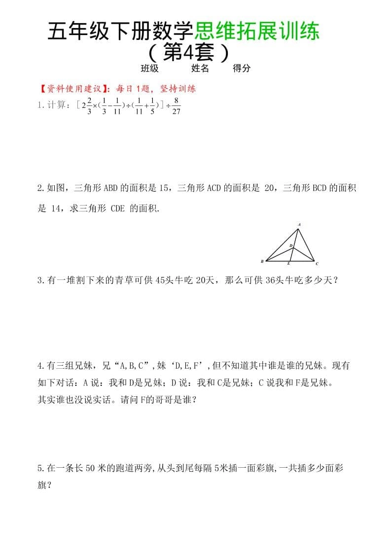 五年级下数学思维拓展训练（第4套）-倾慕网