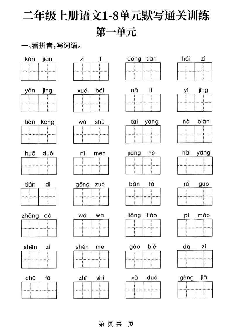 新二上语文1-8单元默写通关训练（含答案22页）-倾慕网