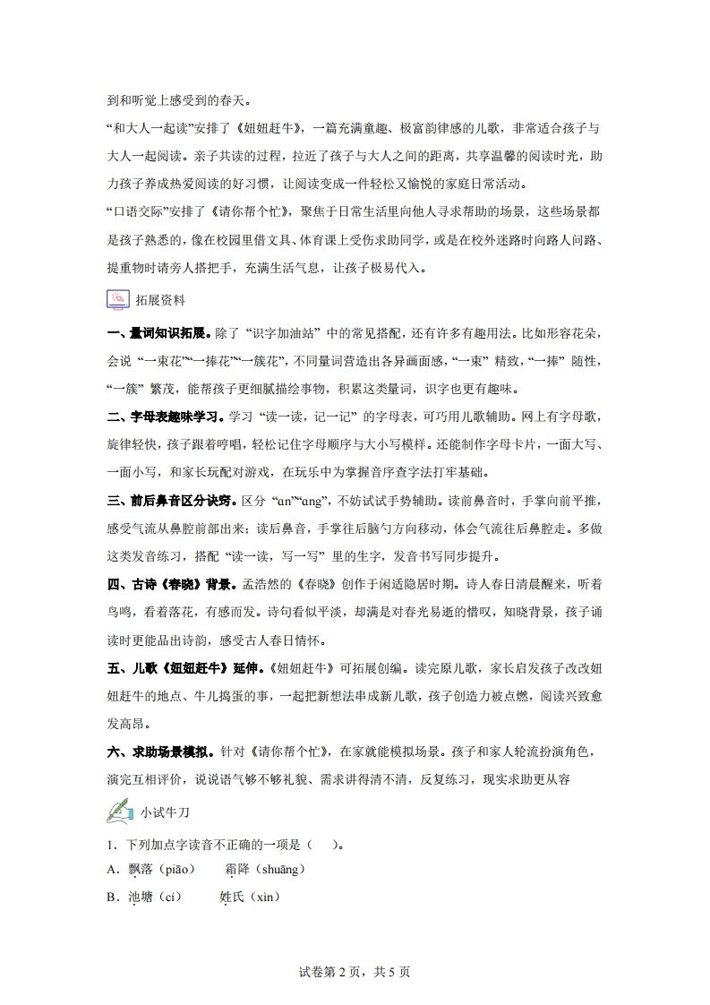 【同步练习】语文一年级下册语文园地一练习卷-倾慕网