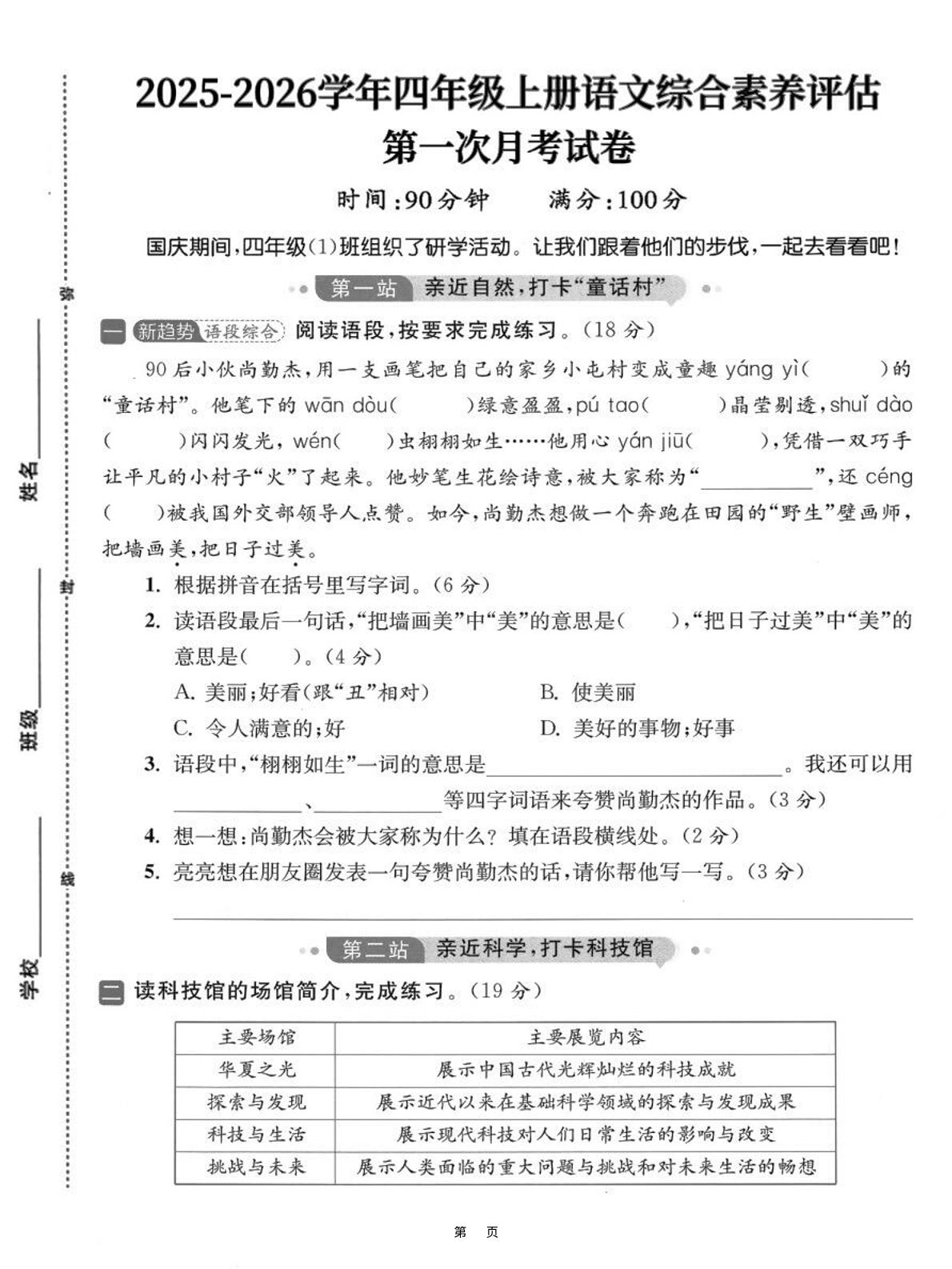 25-26学年四上语文第一次月考综合素养卷（含答案7页）-倾慕网