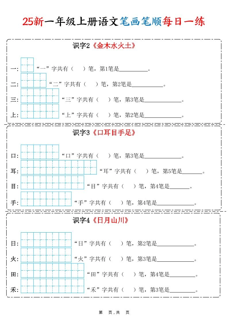 25新一上语文笔画笔顺每日一练（8页）
