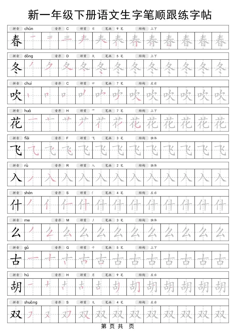一年级下语文生字笔顺跟练字帖-倾慕网