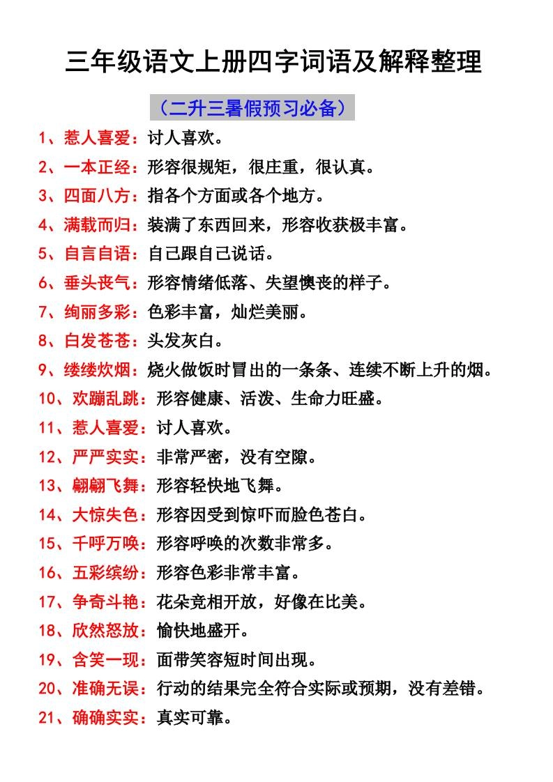 三年级语文上册四字词语及解释整理-倾慕网