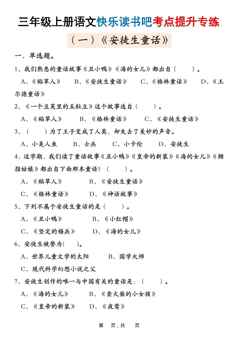 三上语文快乐读书吧考点提升专练五套（安徒生童话、格林童话、稻草人）含答案21页-倾慕网