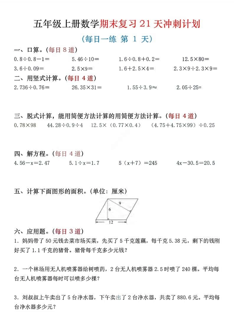 五年级上数学期末复习21天冲刺计划-倾慕网