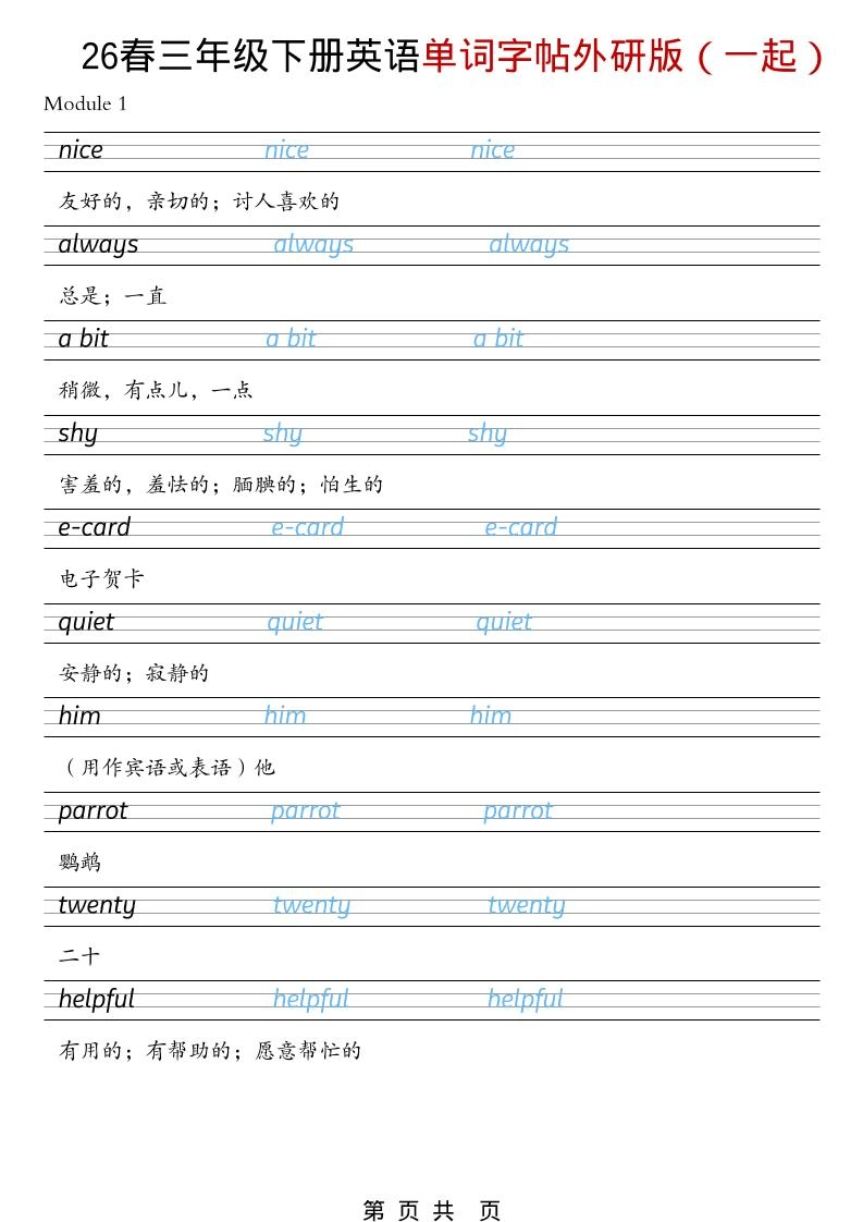 三年级下英语26春单词字帖《外研版（一起）》-倾慕网