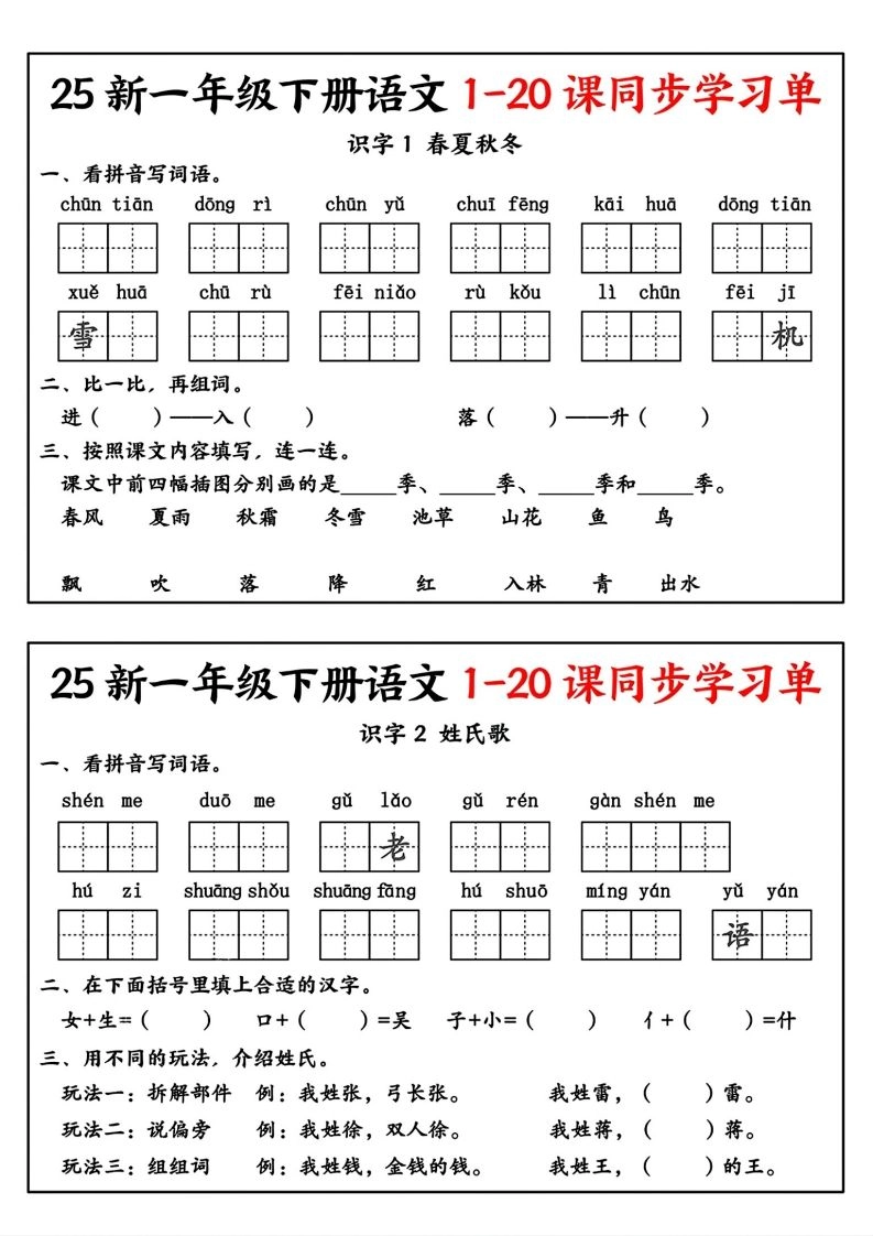 新一年级下册语文1-20课同步学习单