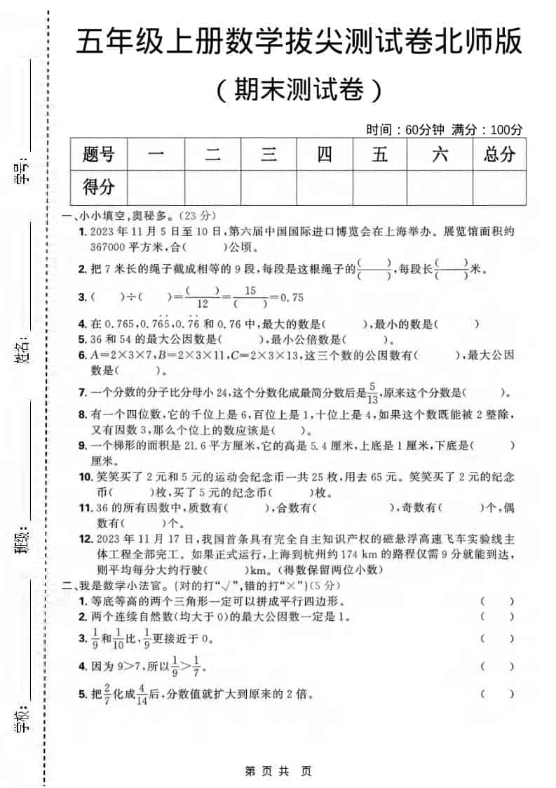 五年级上数学期末拔尖测试卷《北师版》-倾慕网